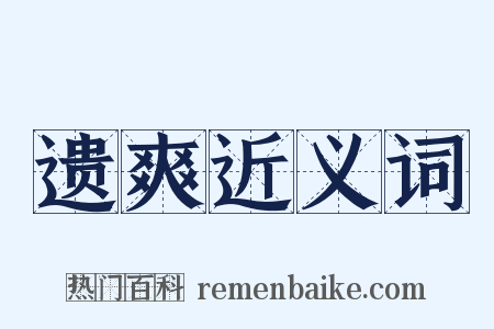遗爽近义词是什么意思的图片